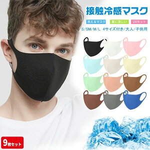 洗 男女通用子供マスク カラーマスク 洗えるマスク 韓国マスク 接触冷感 ひんやりマスク 立体 血色マスク 夏用マスク 9枚セット