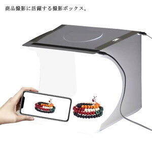 撮影照明 物撮り スマホ 写真撮影 フォトスタジオ スタジオボックス 簡易 写真 撮影 撮影スタジオ ledライト 6色背景 撮影ブース
