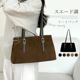 フェイクレ フォーマル 肩掛けバッグ お仕事バッグ トート 通勤バッグ バッグ スウェード ハンドバッグ レディース トートバッグ