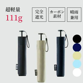 レデ コンパクト 細い 軽い カーボンファイバー 炭素繊維 常備傘 アウトドア 晴雨兼用 カーボン傘 超軽量 完全遮光 折りたたみ