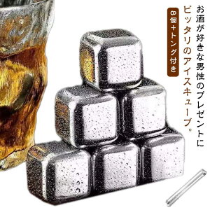 ステンレス氷 ウイスキーストーン 繰り返し使用 保冷剤 キューブ 角氷 トング付き 8個入り 溶けない氷 急速冷却 氷 ステンレス