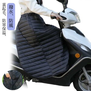 パ エプロン 防寒 冬 オートバイ スクーター 保温 防水 防寒 防風 裏起毛 防寒グッズ 防寒エプロン レッグカバー ひざ掛け 防寒