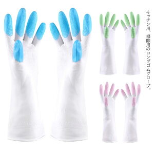 キッチング キッチン用品 手荒れ防止 食器洗い 洗濯 除菌作業 お掃除手袋 台所手袋 手袋 キッチングローブ 厚手 ロング ゴム手袋