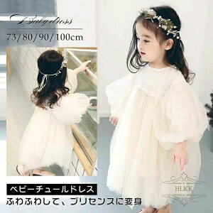 子どもドレ ふわふわ かわいい セレモニードレス ワンピース 赤ちゃん 秋 春夏 長袖 結婚式 ベビードレス 女の子 チュールドレス