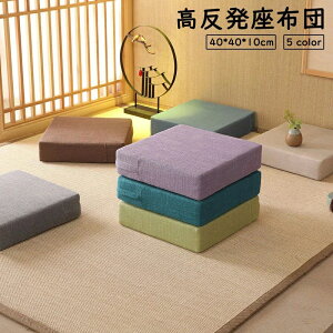 40*40*10c 無地 北欧 四角 厚手 滑り止め 通気性抜群 クッション 車イス 椅子用 オフィス 厚手 クッション 座布団 高反発座布団