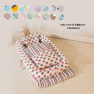 持 取り外し可能 ベビーガード 14colours 赤ちゃんベッド まくら 3点セット ベッドインベッド ベビー布団 布団/枕 ベビーベッド
