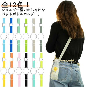 ボトルホル 大人 子供 ウォーキング お散歩 ペットボトルホルダー フェス 600ml ペットボトルホルダー ショルダー 吊り下げ 通勤