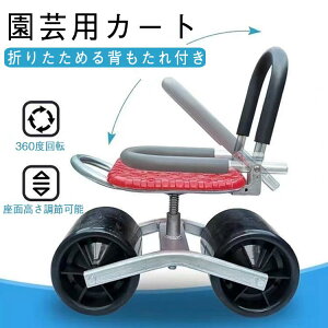 キャスター 座面 座れる ガーデニングカート 園芸用カート 農作業 高さ調節 農作業 背もたれ付き ガーデンカート 椅子 車輪付き