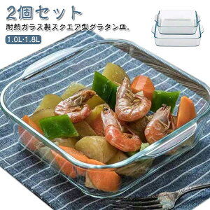 グラタン皿 オーブン皿 食洗機対応 耳付 取って付き 深い 耐熱 スクエア型 正方形 大皿 皿 1.8L グラタン皿 焦げ付かない ガラス