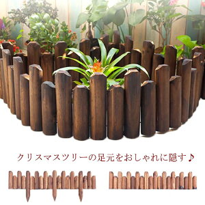 足元隠し 脚隠し 目隠し ツリースカート クリスマスツリー 木製 フラワーフェンス 防虫 鉢カバー 長さ120cm 防腐