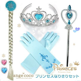 コスチ 女の子 子供 コスプレ 祝い 変身セット お姫様 プレゼント プリンセスドレス なりきりセット 4点セット 小物 プリンセス