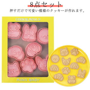 アイシングクッキー かわいい 動物 おしゃれ 手作り スタンプ 手作りキット クッキー型 8個セット 簡単 キャラクター 犬