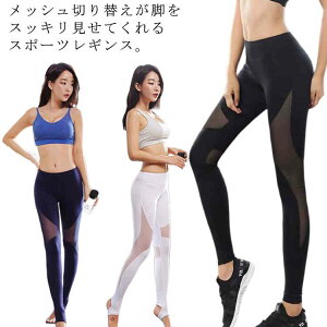 フ ランニングパンツ スポーツパンツ ヨガパンツ ヨガレギンス 切り替え メッシュ トレンカ スパッツ スポーツウエア レディース