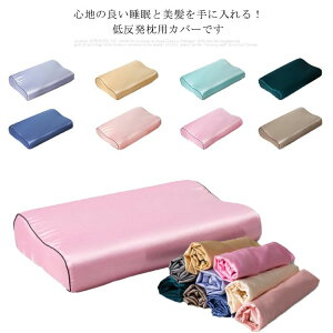 柔らかい 滑らか 寝具 切れ毛 まくらカバー 美容 保湿 涼しい ピローケース 枕 絹 冷感 シルク枕カバー 枕カバー サテン