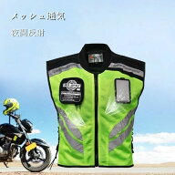 バイク用ベスト　メッシュベスト　ツーリング　ベスト　アウトドア　メッシュ　通気　作業用ベスト　リフ…
