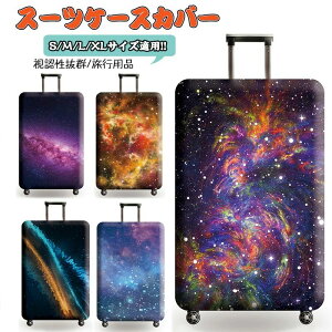 お洒 旅行用品 トラベル かわいい ラゲッジカバー キャリーケースカバー キャリーバッグカバー 保護カバー スーツケースカバー