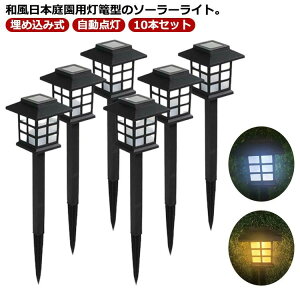 防犯 照明 明るい ソーラー ライト 庭 室外 屋外 型 灯篭 灯籠 神社 埋め込み 防水 LEDライト ガーデンライト 10本セット