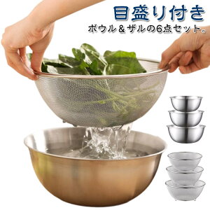 ザル 積み重ね 水切りざる 食洗機対応 すっきり キッチンツール ステンレスボウル ステンレス 目盛り付き セット 収納 6点セット