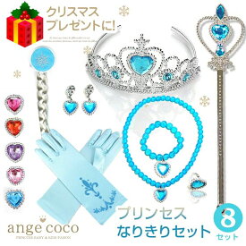 お姫様 小物 6歳 5歳 3歳 子供 ドレス プリンセス 8点セット アクセサリー プリンセス 女の子 4歳 クリスマスプレゼント 短納期