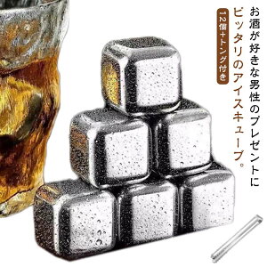 ス ステンレス氷 ウイスキーストーン 繰り返し使用 保冷剤 キューブ 角氷 トング付き 12個入 溶けない氷 急速冷却 氷 ステンレス