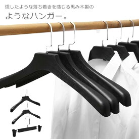 軽い プラスチック 女性用 男性用 収納 衣類 ズボンハンガー トップスハンガー スーツハンガー フェイク木製ハンガー 10本セット