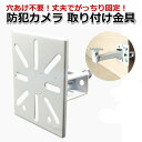 穴をあけずに防犯カメラをしっかりと固定します。 架台 固定金具 取り付け ダミーカメラ 監視カメラ 取り付け金具 取…