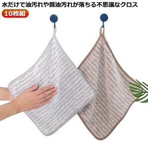 キッチンク ふきん 布巾 クロス 手拭き 水だけ 油汚れ 洗剤不要 吸水クロス ぞうきん ふきん 雑巾 吸水タオル 厚手タイプ 10枚組