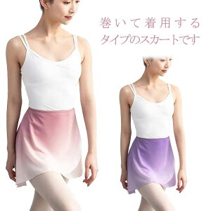 発表会 まき 紐 大人 ラップスカート ミディアム ダンススカート ふんわり ショート丈 無地 ラップ グラデーション 巻きスカート