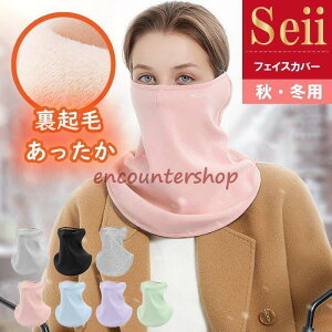 レディース ずれない 洗える 防寒対策 フェイスカバー ネックガード 防風 冬用 ネックウォーマー 防寒マスク 暖かい マスク 防寒