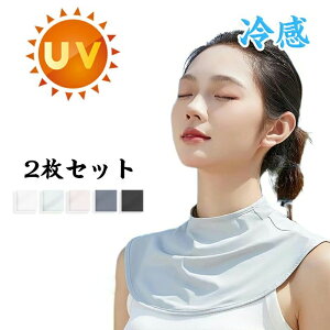 冷 ネックウォーマー おしゃれ ネックカバー 前開き 接触冷感 UPF50+ uv つけ襟 日焼け防止 首 夏用 冷感 ネックカバー 夏用 uv