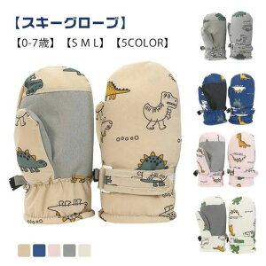 てぶくろ スキーミトン 冬 てぶくろ 防寒 スノー手袋 防水 グローブ スノー スキー 防寒手袋 子供 ベビー ミトンタイプ キッズ