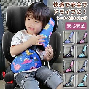 取付簡単 調整パッド 首に当たる クッション シートベルトクッション シートベルト枕 2点セット 子供 保護 シートベルトカバー
