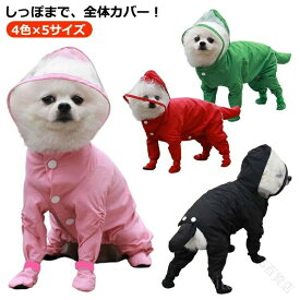 雨具 防水つなぎ 犬用レインコート フード付き 中型犬用 中小型犬 4脚カバー 犬用雨具 梅雨対策 犬お散歩グッズ ペット用雨コー