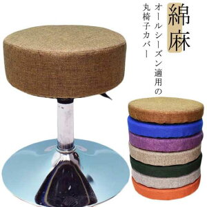 カットチェア 回転椅子カバー 診察椅子カバー エステスツールカバー 厚めタイプ 中綿入り 綿麻 クッション 丸型 スツールカバー