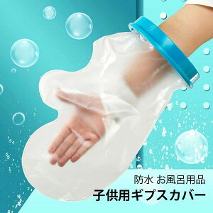 ギプ 防水シューズカバー 足カバー 大人 足用 ギブスカバー ギプスカバー ギプス防水カバー 防水 カバー ギブス 足 カバー 防水