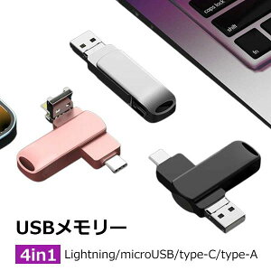 メール便 多機能 コンパクト スマホ用 高速 データ転送 フラッシュメモリ type-c iPad iPhone 大容量 4in1 256gb 128gb 64gb