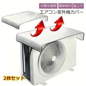 反射 効果 エコ 省エネ 節電 パネル 保護 シート 日よけ サンカット 遮熱 保護カバー エアコン アルミ 室外機カバー 2枚セット