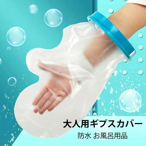 ギプ 防水シューズカバー 手カバー 大人 手用 ギブスカバー ギプスカバー ギプス防水カバー 防水 カバー ギブス 手 カバー 防水