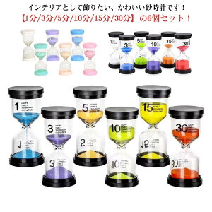おしゃれ 砂タイマー 料理 タイマー かわいい 耐久性 学習 3分/5分/10分/15分/30分 勉強 歯磨き セット キッチンタイマー 砂時計