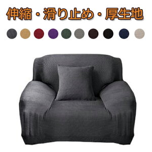 肘付き 1人掛け用 四季適用 替えカバー ソファーカバー 北欧デザイン 厚み ストレッチ伸縮タイプ フィットカバー 肘付き 1人掛け