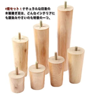 高 テーブル 交換可能 継ぎ足 継ぎ脚 交換可能 キャビネット足 木製脚 ソファ 置き換え かさ上げ台 ソファー用木製脚 4本セット