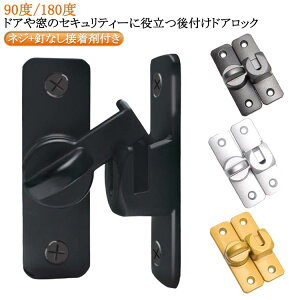 フリップラ 後付け 後付け ドア留め金ロック 亜鉛合金 ドアバックル 鍵 取り付け簡単 90度/180度 回転式 ドアロック 穴あけ不要