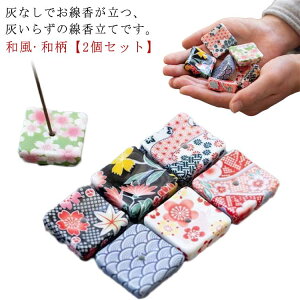 ミニ セラミック おしゃれ インセンスホルダー 陶器 灰いらず 2個セット 小型 和風 和柄 灰不要 かわいい スクエア型 線香差し