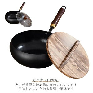野菜 鉄分補給 ガス/IH対応 錆びない 木柄 焦げ付き防止 フライパン 炒め鍋 焦げ付かない 調理鍋 中華鍋 蓋付き 24cm 軽量 鉄鍋