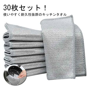 ワ 食器洗い 食器拭き ふきん 30枚セット 長持ち 食器洗い ふきん キッチンクロス ぞうきん ワイヤー食器用雑巾 キッチンタオル