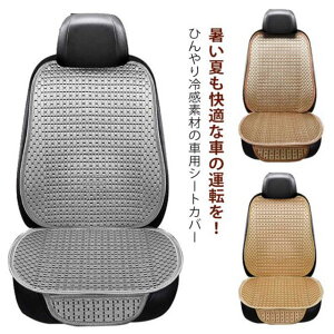 車 通気性 ドライブシート クールカーシート 普通車 自動車 ひんやり 接触冷感 車 助手席 涼しい 車用 2点セット シートカバー