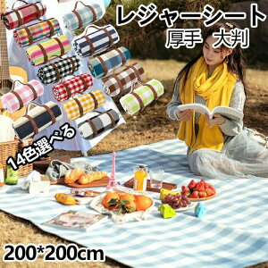 ピクニック 3重構造 PUベルト付き 折りたたみ ピクニックシート 8人 6~ 大きい レジャーマット 200x200cm 大判 おしゃれ 厚手