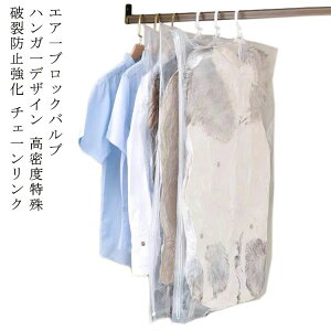 オートロ 手動ポンプ付き ハンガー付き 湿気対策 吊るせる圧縮袋 圧縮パック 掃除 コート収納 旅行用品 整理整頓 衣類保管 旅行