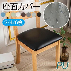 座面カ 座面用 デスクチェアカバー ダイニングチェアカバー 防水 合皮 レザー調 PU 椅子カバー 【2/4/6枚セット】 座面カバー
