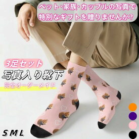 オリジナルソックス お揃い カップル ソックス 名前入り ペットグッズ カスタム靴下 3足セット ペット 写真入り オーダーメイド